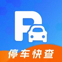 免费停车查询