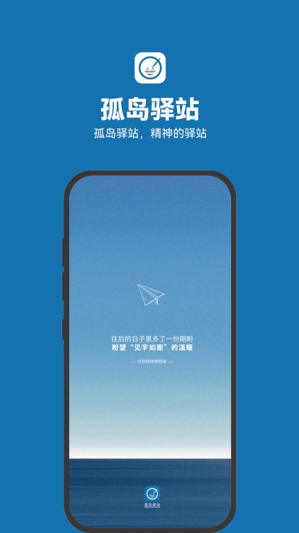 孤岛驿站-匿名书信交友
