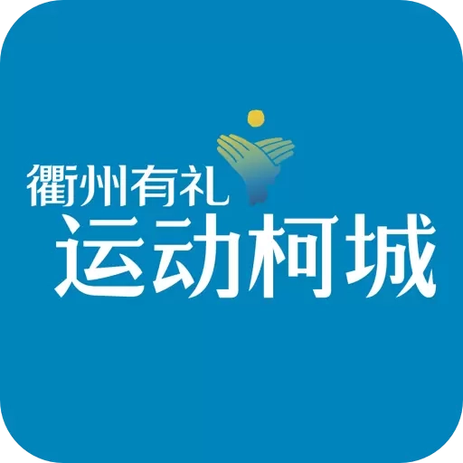 运动柯城