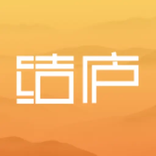 结庐