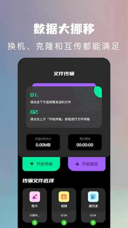 手机克隆换机助手