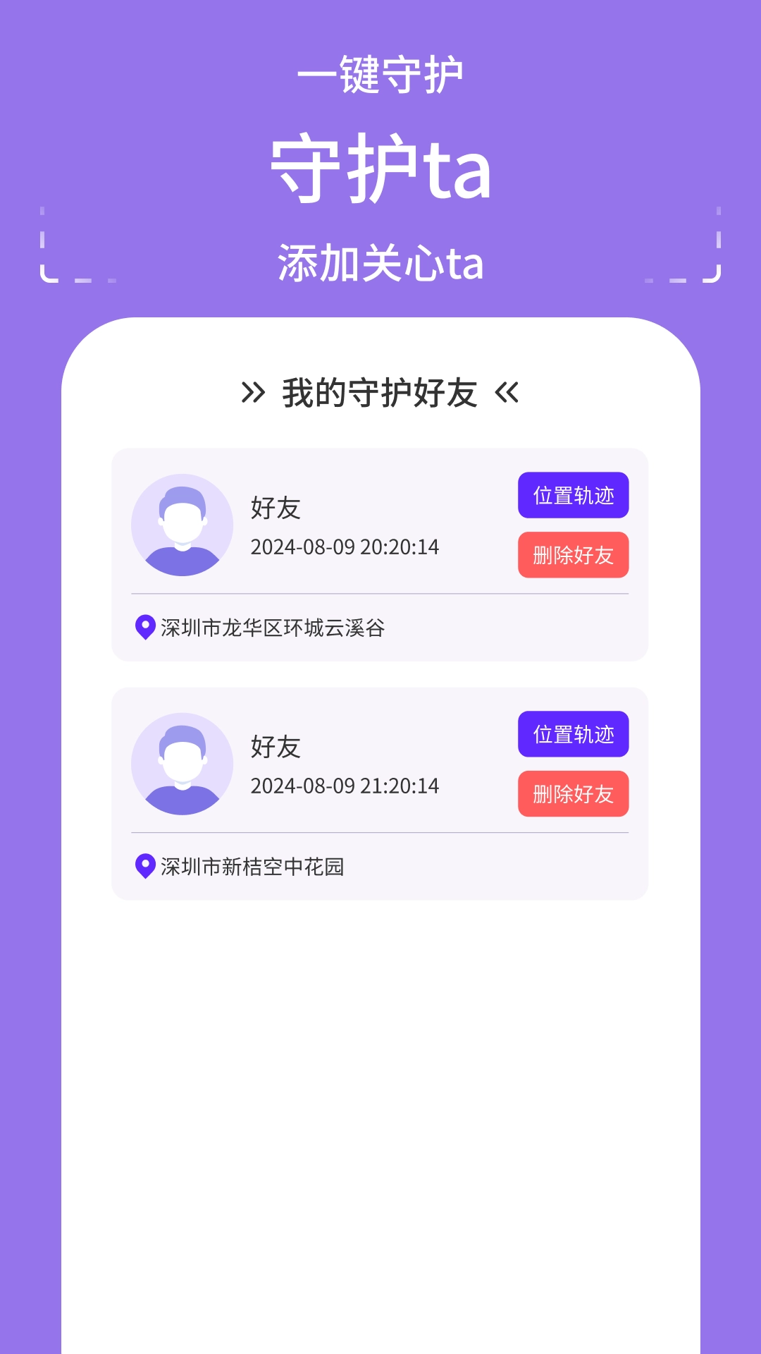 秘探追踪守护