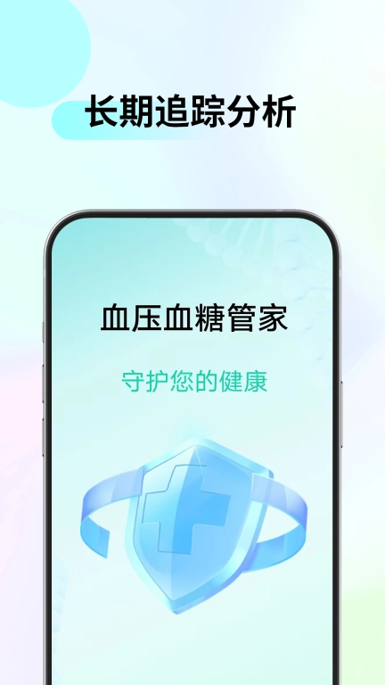 血压血糖管家