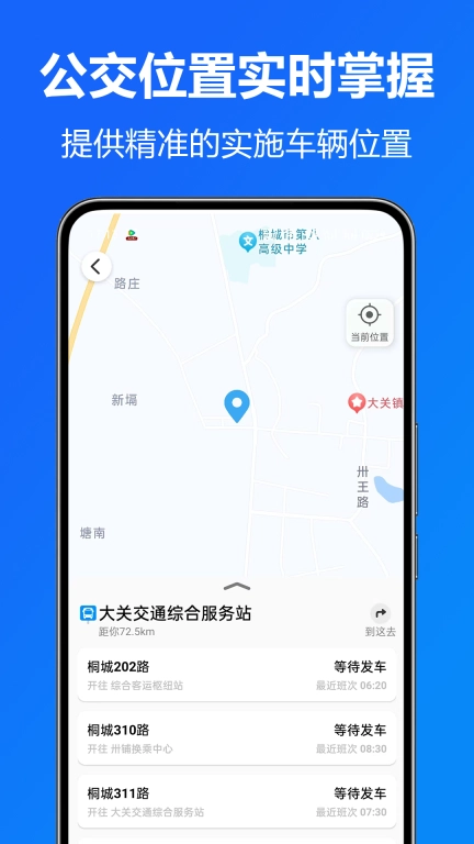 实时公交准-公交查询