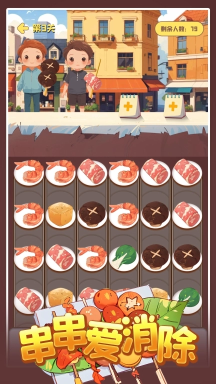 串串爱消除
