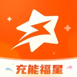 充能福星