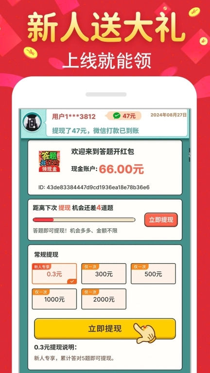 答题开红包