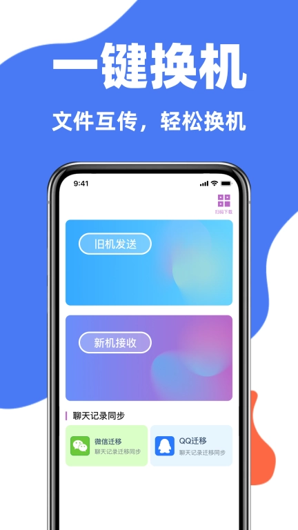 手机克隆互传同步宝
