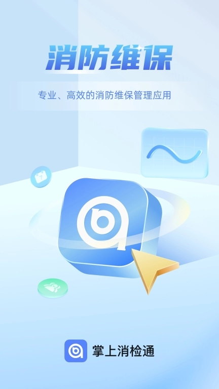 掌上消检通