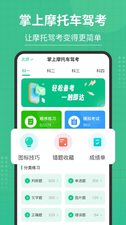 掌上摩托车驾考