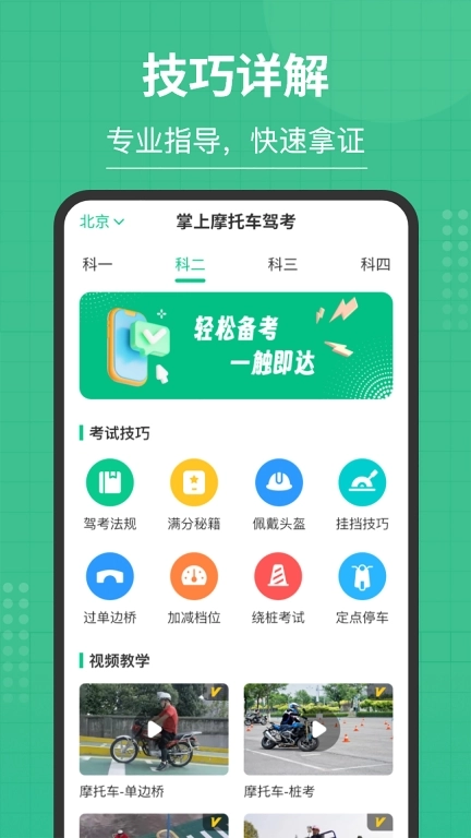 掌上摩托车驾考