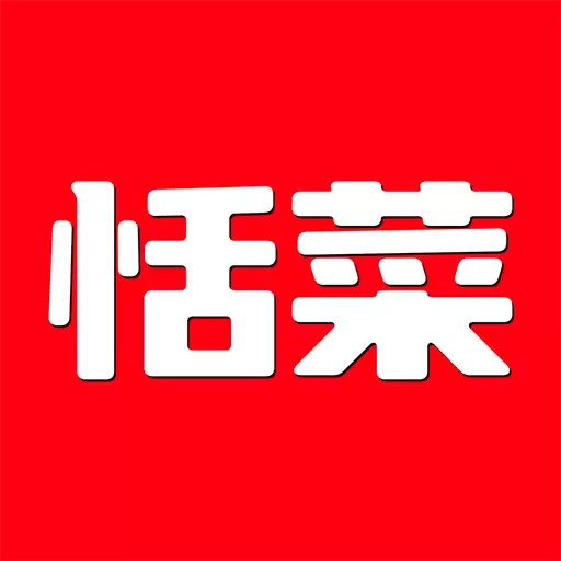 恬菜精选