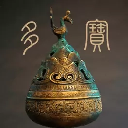 多宝古董