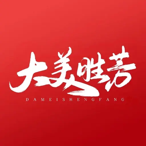 大美胜芳