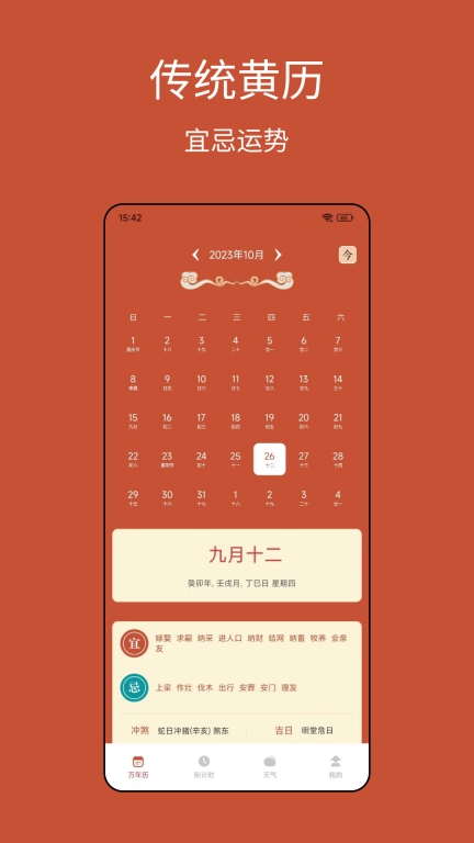 老黄历运势