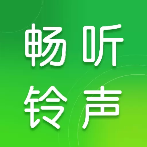 畅听铃声库-来电铃声大全