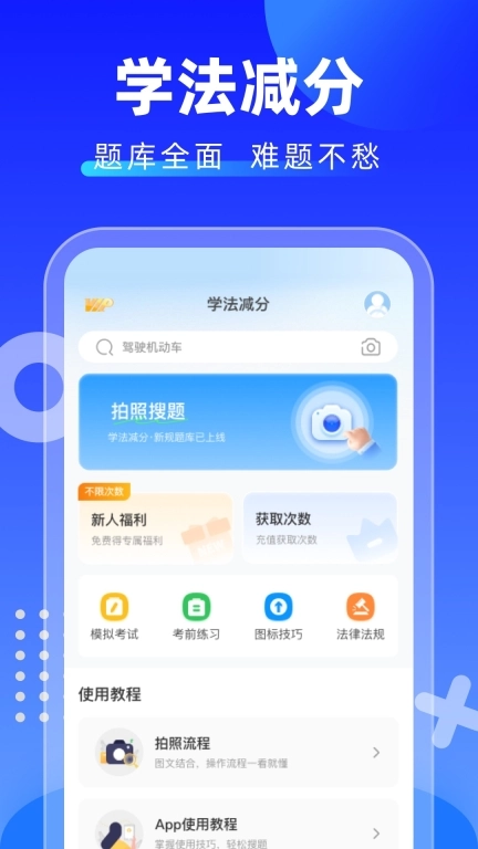 学法减分搜题酱-全国驾驶证通用