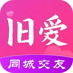 旧爱交友-先视频再恋爱