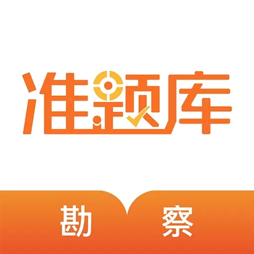 勘察设计准题库