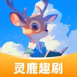 灵鹿趣刷