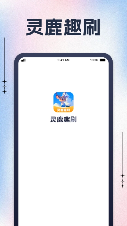 灵鹿趣刷