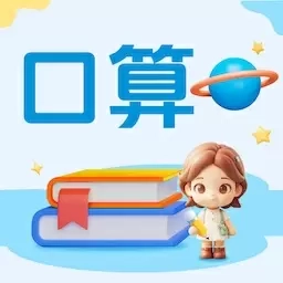 口算大神
