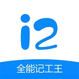 全能记工王-记工记加班好帮手