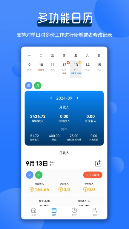 全能记工王-记工记加班好帮手