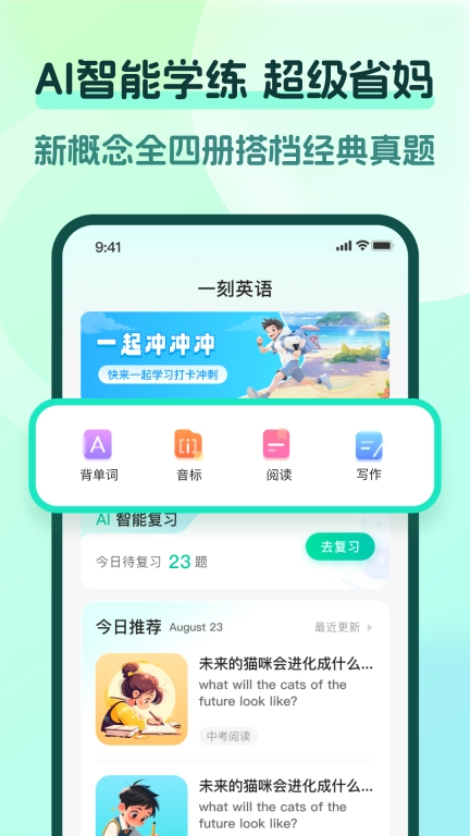 一刻英语-新概念英语AI智能学练