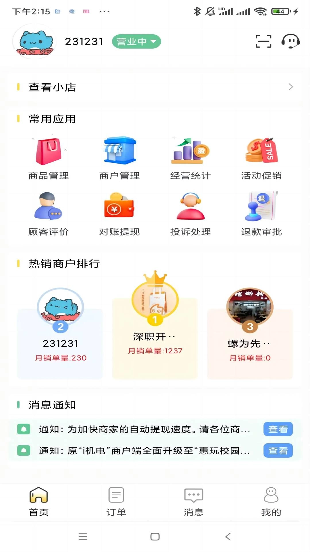 惠玩校园商户
