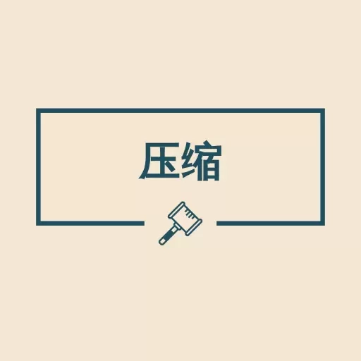 图片压缩助手
