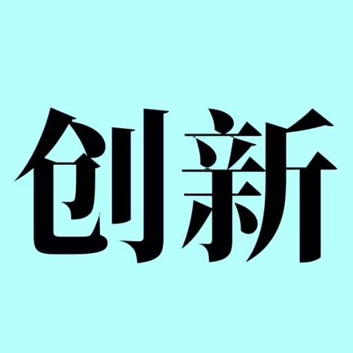 员工创新平台