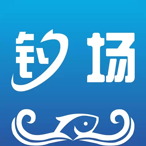 我的钓场