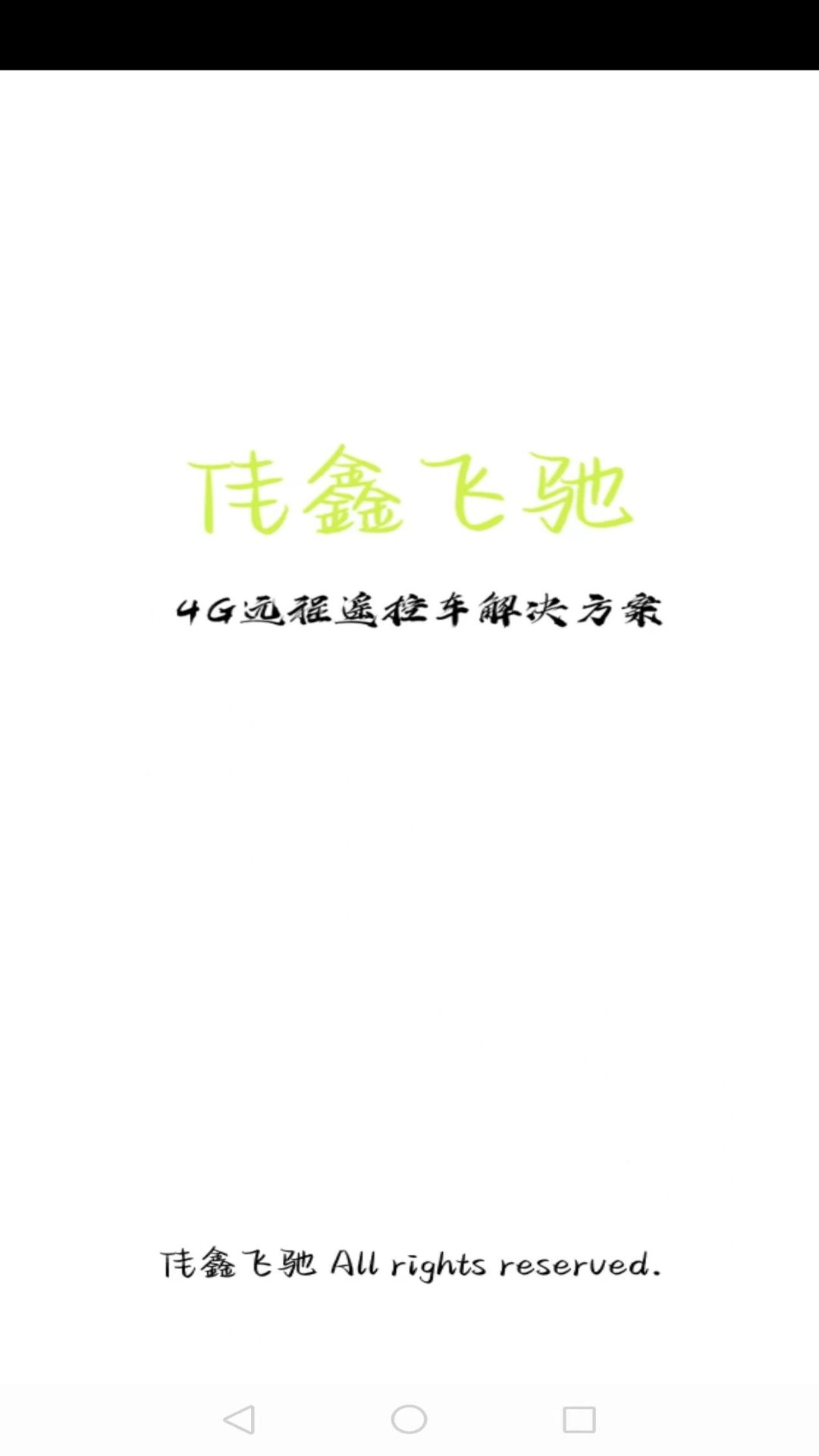 佳鑫飞驰