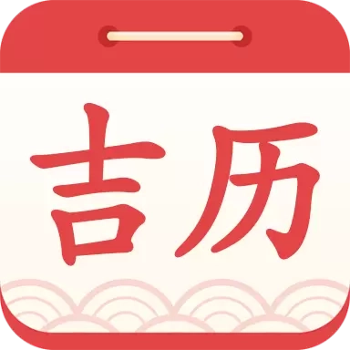 吉利日历万年历-老黄历吉日历查询