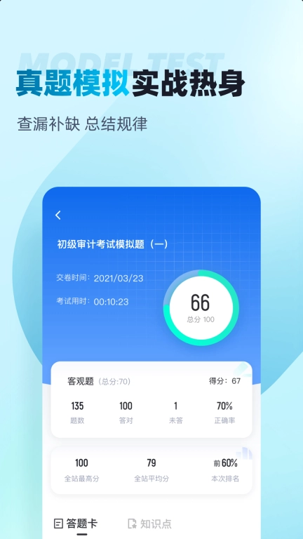 初级审计师考试聚题库