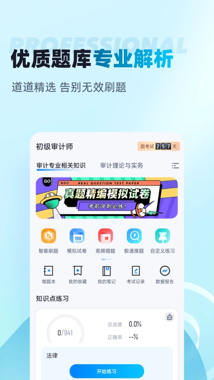 初级审计师考试聚题库
