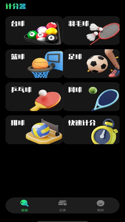 台球计分器
