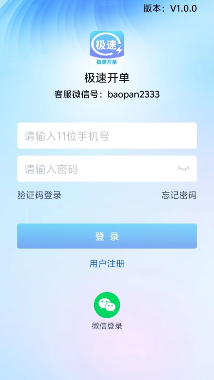 极速开单-开单