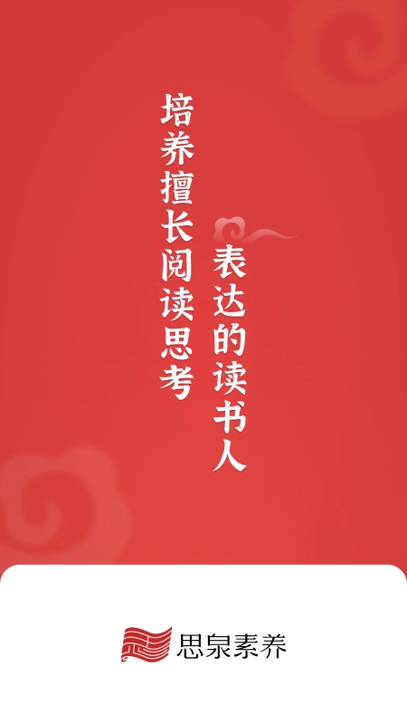 思泉素养