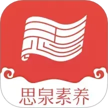 思泉素养