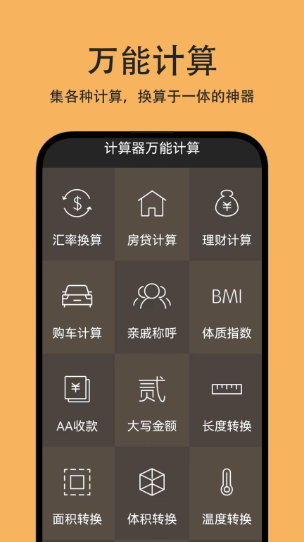 计算器万能计算-智能计算