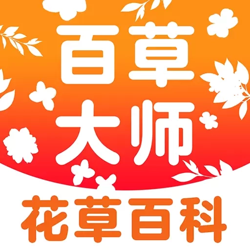 百草大师-花草百科