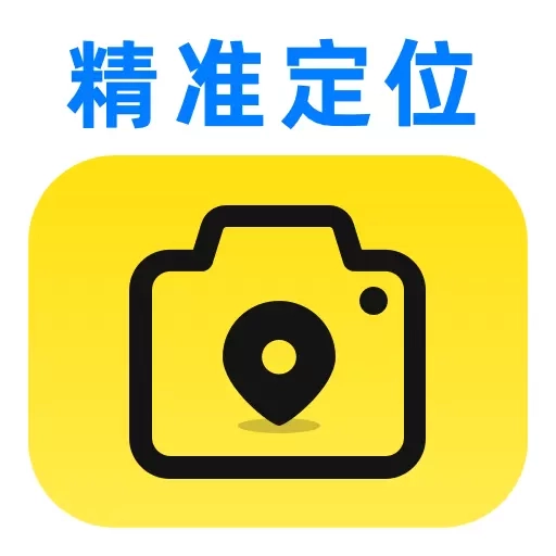 精准定位水印相机-手机打卡拍照