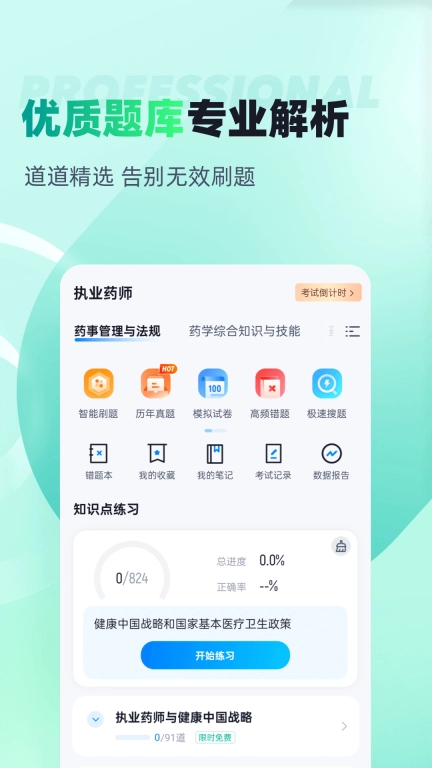 执业药师考试聚题库-考试宝典