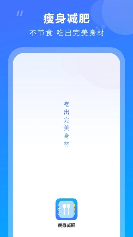 瘦身减肥