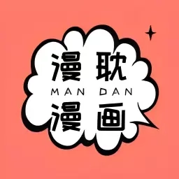 漫耽漫画-免费漫画