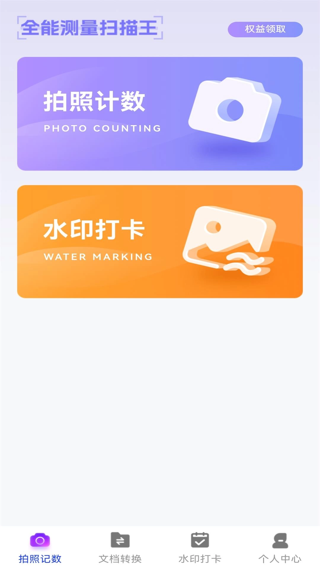 万能拍照计数扫描-计数工具