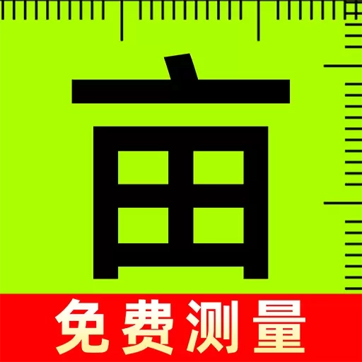 免费测亩王