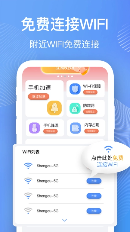 万能WiFi加速连-免费连接